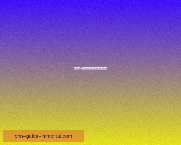 欲望之血4中文版游戏下载及安装教程一站式指南